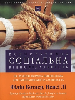 Бумажная книга «Корпоративна соціальна відповідальність. Як зробити якомога більше добра для вашої компанії та суспільства», авторов Филип Котлер, Нэнси Ли - фото №1 - миниатюра