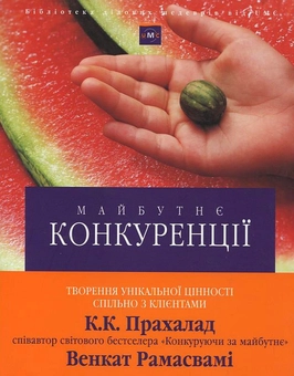 Бумажная книга «Майбутнє конкуренції. Творення унікальної цінності спільно з клієнтами», авторов К. К. Прахалад, Венкат Рамасвами - фото №2 - миниатюра
