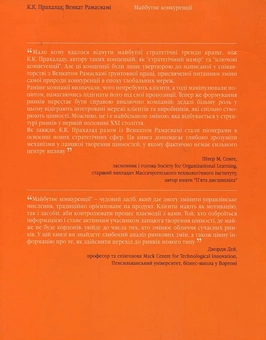 Бумажная книга «Майбутнє конкуренції. Творення унікальної цінності спільно з клієнтами», авторов К. К. Прахалад, Венкат Рамасвами - фото №3 - миниатюра