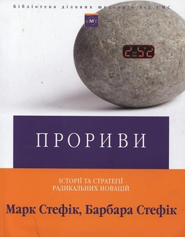 Бумажная книга «Прориви. Історії та стратегії радикальних новацій», авторов Марк Стефик, Барбара Стефик - фото №2 - миниатюра