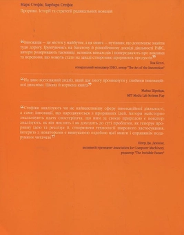 Бумажная книга «Прориви. Історії та стратегії радикальних новацій», авторов Марк Стефик, Барбара Стефик - фото №3 - миниатюра