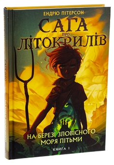 Бумажная книга «Сага про Літокрилів. Книга 1. На березі Зловісного моря пітьми», автор Эндрю Питерсон - фото №3 - миниатюра