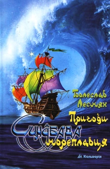Паперова книга «Пригоди Синдбада Мореплавця», автор Болеслав Лесьмян - фото №2 - мініатюра