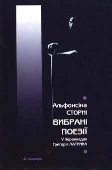 Бумажная книга «Альфонсіна Сторні. Вибрані поезії», автор Альфонсина Сторни - фото №1 - миниатюра