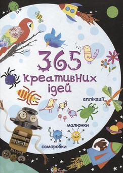 Паперова книга «365 креативних ідей» - фото №1 - мініатюра