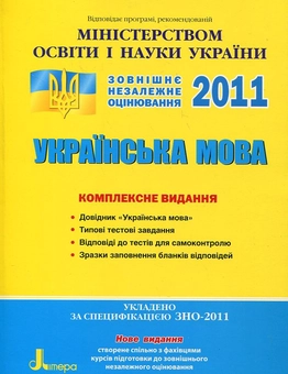 Бумажная книга «Українська мова. Комплексне видання. ЗНО 2011», авторов Елена Дияк, Виктория Прудкая - фото №2 - миниатюра