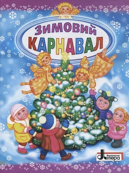Бумажная книга «Зимовий карнавал» - фото №1 - миниатюра