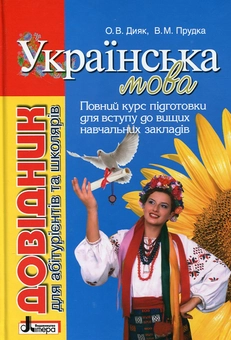 Бумажная книга «Українська мова. Довідник для абітурієнтів та школярів», авторов Елена Дияк, Виктория Прудкая - фото №1 - миниатюра