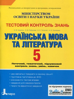 Бумажная книга «Українська мова та література. Тестовий контроль знань. 5 клас», авторов Екатерина Коротич, Елена Лобусова, Наталия Популях, Алла Приемко - фото №2 - миниатюра