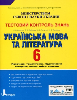 Бумажная книга «Українська мова та література. Тестовий контроль знань. 6 клас», авторов Екатерина Коротич, Елена Лобусова, Наталия Популях, Алла Приемко - фото №2 - миниатюра