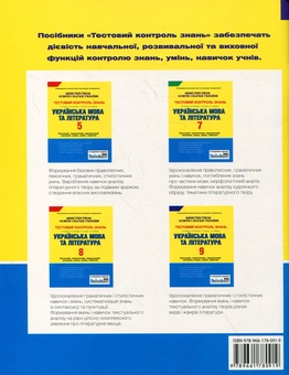 Бумажная книга «Українська мова та література. Тестовий контроль знань. 6 клас», авторов Екатерина Коротич, Елена Лобусова, Наталия Популях, Алла Приемко - фото №3 - миниатюра