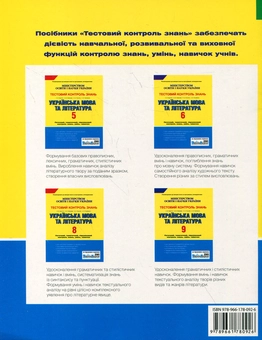 Бумажная книга «Українська мова та література. Тестовий контроль знань. 7 клас», авторов Екатерина Коротич, Елена Лобусова, Наталия Популях, Алла Приемко - фото №3 - миниатюра