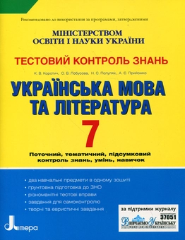 Бумажная книга «Українська мова та література. Тестовий контроль знань. 7 клас», авторов Екатерина Коротич, Елена Лобусова, Наталия Популях, Алла Приемко - фото №2 - миниатюра