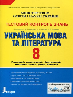 Бумажная книга «Українська мова та література. Тестовий контроль знань. 8 клас», авторов Екатерина Коротич, Елена Лобусова, Наталия Популях, Алла Приемко - фото №2 - миниатюра