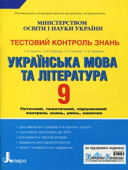 Бумажная книга «Українська мова та література. Тестовий контроль знань. 9 клас», авторов Екатерина Коротич, Елена Лобусова, Алла Приемко, Наталия Популях - фото №2 - миниатюра