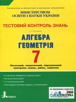 Бумажная книга «Алгебра, геометрія. Тестовий контроль знань. 7 клас», автор Альбина Гальперина - фото №1 - миниатюра