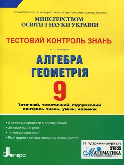 Бумажная книга «Алгебра, геометрія. Тестовий контроль знань. 9 клас», автор Альбина Гальперина - фото №2 - миниатюра