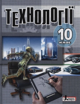 Бумажная книга «Технології. 10 клас», авторов Александр Коберник, Андрей Терещук, Ольга Гервас, Олег Авраменко, Сергей Ящук, Виталий Бербец - фото №2 - миниатюра