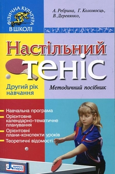 Бумажная книга «Настільний теніс. Другий рік навчання. Методичний посібник», авторов Анатолий Ребрина, Галина Коломоец, Виктория Деревянко - фото №2 - миниатюра