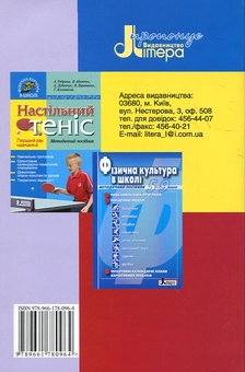 Бумажная книга «Настільний теніс. Другий рік навчання. Методичний посібник», авторов Анатолий Ребрина, Галина Коломоец, Виктория Деревянко - фото №3 - миниатюра