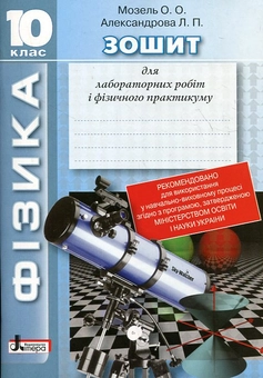 Бумажная книга «Фізика. Зошит для лабораторних робіт і фізичного практикуму. 10 клас», авторов Елена Мозель, Людмила Александрова - фото №2 - миниатюра