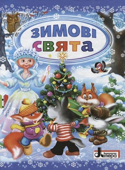 Бумажная книга «Зимові свята» - фото №1 - миниатюра