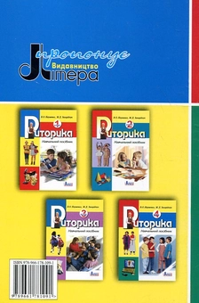 Бумажная книга «До уроків риторики в початкових класах. Методичний посібник», авторов Вера Науменко, Марьяна Захарийчук - фото №3 - миниатюра