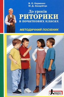 Бумажная книга «До уроків риторики в початкових класах. Методичний посібник», авторов Вера Науменко, Марьяна Захарийчук - фото №2 - миниатюра