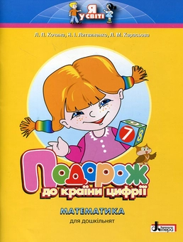 Бумажная книга «Подорож до країни Цифрії. Математика для дошкільнят», авторов Лидия Кочина, Лилиан Карасева, Неонила Литвиненко - фото №1 - миниатюра