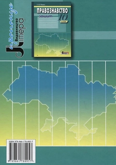 Паперова книга «Правознавство. 10 клас», авторів Олена Пометун, Тетяна Ремех - фото №3 - мініатюра