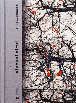 Бумажная книга «Кінечні пісні», автор Ирина Шувалова - фото №1 - миниатюра