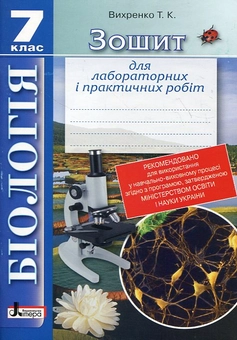Бумажная книга «Біологія. Зошит для лабораторних і практичних робіт. 7 клас», автор Т. Вихренко - фото №1 - миниатюра