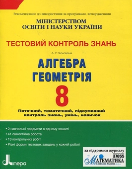 Бумажная книга «Алгебра, геометрія. Тестовий контроль знань. 8 клас», автор Альбина Гальперина - фото №1 - миниатюра