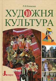 Паперова книга «Художня культура. 10 клас», автор Лариса Климова - фото №2 - мініатюра