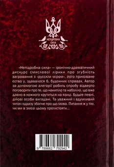 Бумажная книга «Непідробна сила», автор Артём Нестеренко - фото №2 - миниатюра