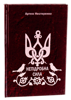 Бумажная книга «Непідробна сила», автор Артём Нестеренко - фото №3 - миниатюра
