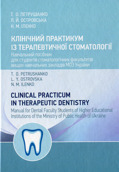 Паперова книга «Клінічний практикум із терапевтичної стоматології / Clinical Practicum in Therapeutic Dentistry», авторів Тетяна Петрушанко, Наталія Іленко, Людмила Островська - фото №1 - мініатюра