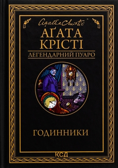 Бумажная книга «Годинники», автор Агата Кристи - фото №1 - миниатюра