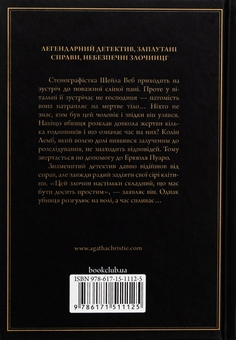 Бумажная книга «Годинники», автор Агата Кристи - фото №2 - миниатюра
