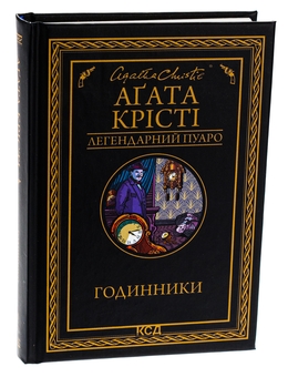 Бумажная книга «Годинники», автор Агата Кристи - фото №3 - миниатюра