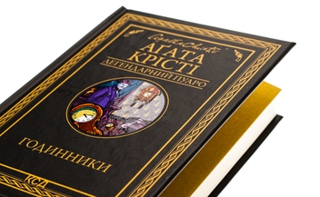 Бумажная книга «Годинники», автор Агата Кристи - фото №4 - миниатюра