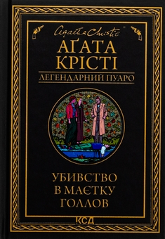 Бумажная книга «Убивство в маєтку Голлов», автор Агата Кристи - фото №1 - миниатюра