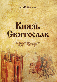 Паперова книга «Князь Святослав», автор Сергій Пєтков - фото №2 - мініатюра