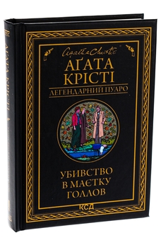 Бумажная книга «Убивство в маєтку Голлов», автор Агата Кристи - фото №3 - миниатюра