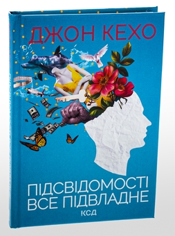 Бумажная книга «Підсвідомості все підвладне», автор Джон Кехо - фото №3 - миниатюра
