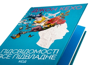 Бумажная книга «Підсвідомості все підвладне», автор Джон Кехо - фото №4 - миниатюра