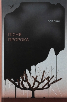 Бумажная книга «Пісня пророка», автор Пол Линч - фото №1 - миниатюра