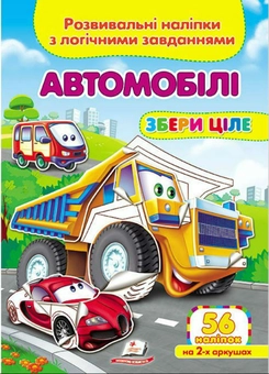 Бумажная книга «Автомобілі. Розвивальні наліпки з логічними завданнями» - фото №1 - миниатюра
