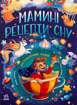 Бумажная книга «Мамині рецепти сну. Заспокійливі казки», автор Анна Салена - фото №1 - миниатюра
