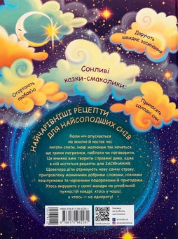 Бумажная книга «Мамині рецепти сну. Заспокійливі казки», автор Анна Салена - фото №2 - миниатюра